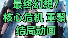最终幻想7核心危机 重聚 结局动画#最终幻想7核心危机 #最终幻想7重制版#steam游戏#ps5游