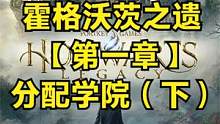 霍格沃茨之遗 【第一章】分配学院（下） #霍格沃茨之遗 #霍格沃茨遗产 #steam游戏#ps5游戏