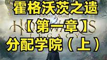 霍格沃茨之遗 【第一章】分配学院（上） #霍格沃茨遗产 #霍格沃茨之遗 #steam游戏#ps5游戏