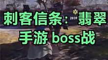 刺客信条：翡翠 手游 boss战 #刺客信条翡翠#刺客信条英灵殿 #刺客信条#手游#PS5#stea
