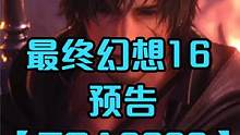 最终幻想16 预告【TGA2022】 #最终幻想16 #tga2022 #ps5游戏 #大片即视感#
