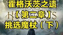 霍格沃茨之遗 【第二章】挑选魔杖（下） #霍格沃茨遗产 #霍格沃茨之遗 #steam游戏#ps5游戏
