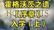 霍格沃茨之遗 【序章】 入学（上） #霍格沃兹之遗 #霍格沃兹遗产 #steam游戏 #ps5游戏 