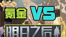 黎明觉醒VS明日之后！到底谁更氪金呢？ #黎明觉醒手游  #黎明觉醒 