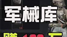 暗区突围：军械库零风险赚100万方法！没保险也能玩！ #暗区突围 #军械库