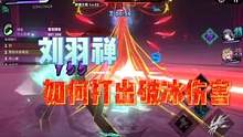 #镇魂街天生为王 #镇魂街 刘羽禅破冰技巧详细攻略