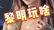 黎明玩啥第二弹