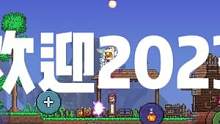这一年过的好吗，当初陪你的人还在吗。2023第一天，祝大家心想事成#泰拉瑞亚