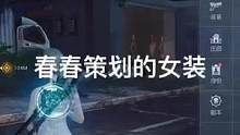 春春策划的女装