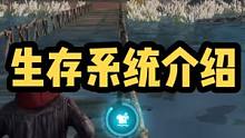黎明觉醒生存系统介绍。#黎明觉醒生机 #黎明觉醒