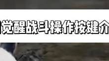 建议横屏观看 有些字被挡住了 黎明觉醒战斗操作按键的一些介绍！#黎明觉醒 #黎明觉醒生机 