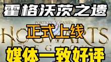 《霍格沃茨之遗》正式上线啦，众多媒体好评，兄弟们放心入库#steam游戏 #单机游戏 #主机游戏 #