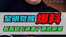 【黎明觉醒：生机】：来看看黎明官方请来了哪些明星？ #黎明觉醒生机 #黎明觉醒