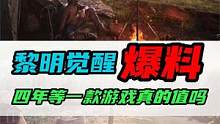 【黎明觉醒：生机】：四年等待一款游戏真的值得吗？ #黎明觉醒生机 #黎明觉醒