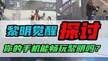 【黎明觉醒：生机】：畅玩黎明觉醒手机需要什么样的配置呢？ #黎明觉醒 #黎明觉醒