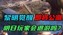 【黎明觉醒：生机】：黎明觉醒即将公测明日玩家会退游吗？ #黎明觉醒生机 #黎明觉醒 #明日之后