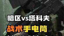 暗区VS塔科夫-战术手电：X300U-A #暗区突围 #暗区突围战术手电 #逃离塔科夫
