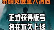 黎明觉醒重大消息:2023年1月17号正式获得版号，将在不久上线。#黎明觉醒 #黎明觉醒手游 #明日