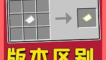 我的世界：7个版本区别，一张纸就能合成地图？基岩版：轻轻松松 #我的世界 #Minecraft #单