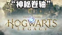 霍格沃茨之遗实况解说！第一集“神秘卷轴” #霍格沃茨#霍格沃茨之遗#霍格沃茨遗产#游戏#游戏解说#s