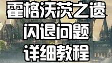 闪退问题已经完美解决。超级简单一步到位，根本不用改用户名那么麻烦！ #霍格沃茨之遗#霍格沃茨之遗闪退