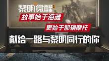 故事始于海滩，却不止于海滩。致敬所有一路陪伴黎明觉醒：生机的玩家们！ #黎明觉醒生机 #我与黎明同行