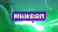 阿瓦达索命咒等黑魔法解锁对应任务和大概解锁时间
#霍格沃茨之遗 #单机游戏 #哈利波特 #主机单机 