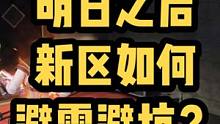 明日之后新区如何避雷避坑？#明日之后第五季 #明日之后 #明日之后新区 