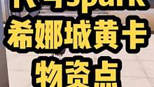#代号Spark #文明重启开荒房 #星火测试 代号spark希娜城黄卡区物资点一网打尽？