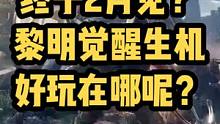 7000万预约2月见？黎明觉醒：生机到底好玩在哪呢？#黎明觉醒 #黎明觉醒生机 #黎明觉醒生机不限号
