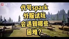 #代号Spark #生存建造游戏#Rust手游 生存建造新游代号spark外服试玩，会遇到哪些困难呢