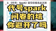 #代号Spark #腐蚀手游 #生存建造游戏 生存建造新游，代号Spark的坑，你避开了吗？还有其他