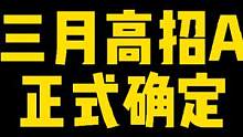 三月高招A正式确定！官宣大版本忍者更新介绍！#火影忍者手游 