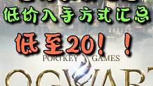 低价入手方式汇总，总有一种适合你。#霍格沃茨之遗 #steam游戏 #哈利波特