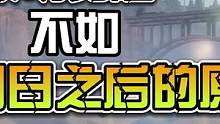 黎明觉醒:黎明觉醒不如明日之后的几个原因(上） #黎明觉醒 #黎明觉醒手游 #黎明觉醒生机 #手机游