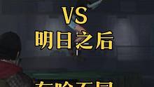 黎明觉醒生机和明日之后有啥不同？#黎明觉醒 #明日之后 #黎明觉醒生机