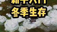 饥荒萌新冬季生存攻略：如何无伤打牛？如何无伤打独眼怪？冬季太冷怎么办？冬季没吃的怎么办？#饥荒 #s