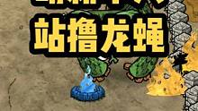 饥荒龙蝇怎么打？单人打龙蝇最简单的方法学起来#饥荒 #steam游戏 #抖音小助手我要上热门