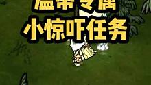 饥荒中怎么做小惊吓任务？饥荒中哀悼荣耀怎么获得？#饥荒 #steam游戏 #抖音小助手我要上热门