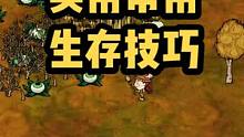 饥荒老玩家才知道的生存小技巧之饥荒萌新生存攻略#饥荒 #饥荒联机版 #抖音小助手我要上热门 