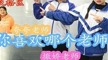 同学们要求换老师，生气老师和夸夸老师，你喜欢哪一个呢？