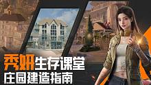 【黎明觉醒：生机】秀妍生存小课堂-庄园建造篇