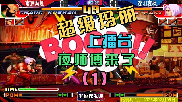 拳皇97 秦虹擂台赛VS夜枫！