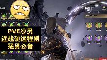 【永劫无间PVE】沙男魂玉搭配，破罡前后输出技巧，近战远程都有！