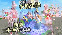情人节更新天鹅坐骑！创造与魔法甜心物语服装手捧花木棒挺好看