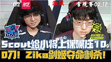 LNGvsNIP集锦G2：Scout给小将上课碾压100刀！Zika剑姬夺命刺杀！
