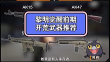 黎明觉醒前期开荒武器推荐