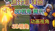 LOL手游：源计划泽丽，3D视角全网首发，特效展示