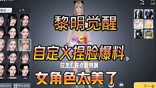 黎明觉醒捏脸自定义