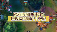 英雄联盟手游黄金晋级赛德莱文十六杀